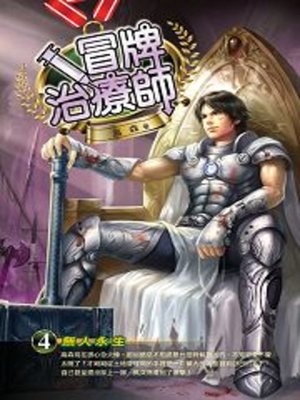 cover image of 冒牌治療師04